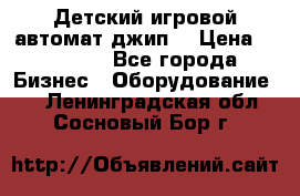 Детский игровой автомат джип  › Цена ­ 38 900 - Все города Бизнес » Оборудование   . Ленинградская обл.,Сосновый Бор г.